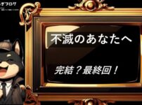 不滅のあなたへ　完結・最終回